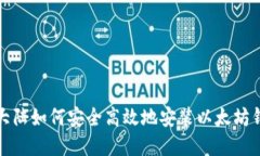 在大陆如何安全高效地安