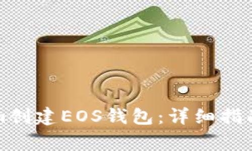 如何使用Tokenim创建EOS钱包：详细指南与常见问题解答