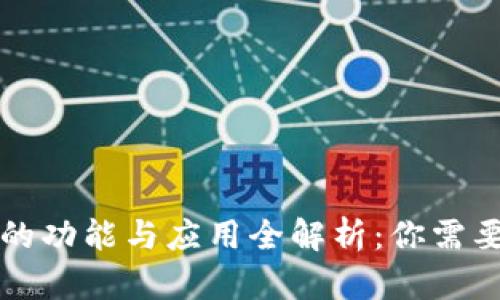 区块链钱包的功能与应用全解析：你需要知道的一切