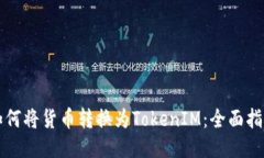 如何将货币转换为TokenIM：