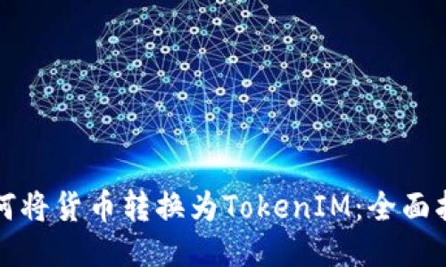 如何将货币转换为TokenIM：全面指南