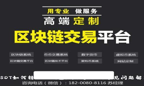 USDT如何转入TP钱包：详细步骤与常见问题解答