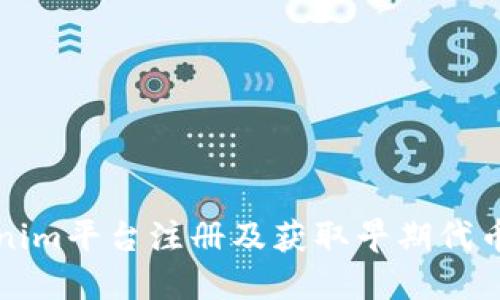 如何在Tokenim平台注册及获取早期代币的详细指南