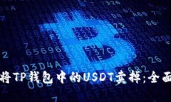 如何将TP钱包中的USDT卖掉