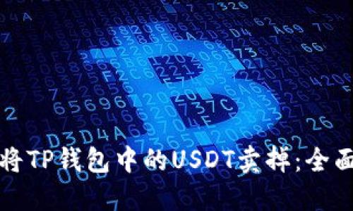 如何将TP钱包中的USDT卖掉：全面指南