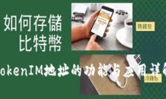 TokenIM地址的功能与应用详