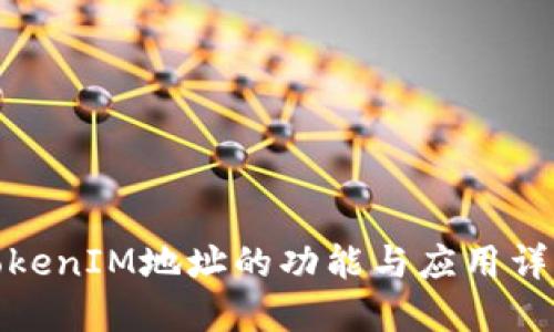 TokenIM地址的功能与应用详解