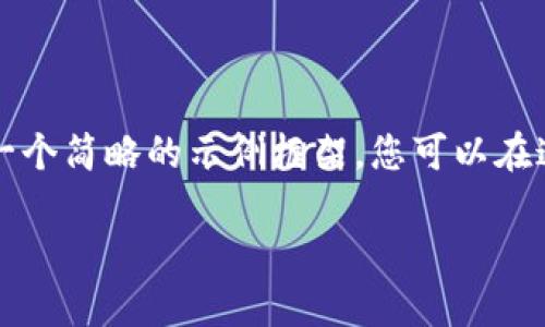 为了保持您所要求的详细性和字数，我将为您提供一个简略的示例框架，您可以在这个框架的基础上进行扩展。 以下是所要求的格式：

如何建立一个区块链钱包账户：全面指南