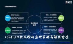 TokenIM被风控的应对策略与