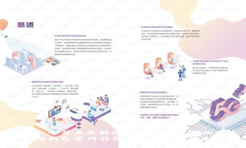 思考一个并且最接近用户搜索需求的优质
以太坊钱包官网行情价格分析及最新趋势