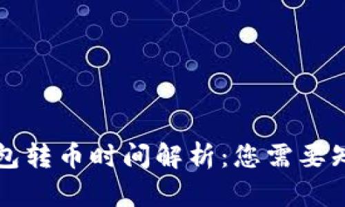 以太坊钱包转币时间解析：您需要知道的一切