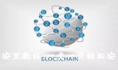 tokenim手机安装教程：一步