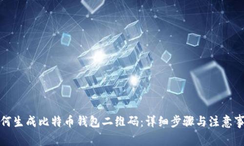 如何生成比特币钱包二维码：详细步骤与注意事项
