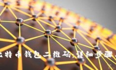 如何生成比特币钱包二维