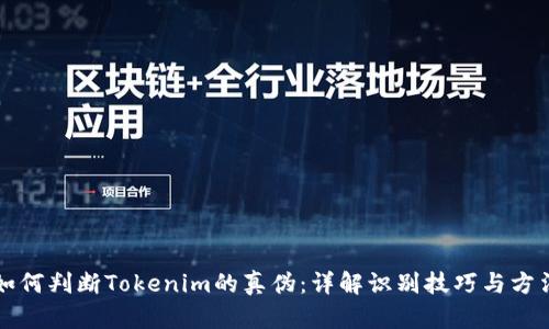 如何判断Tokenim的真伪：详解识别技巧与方法