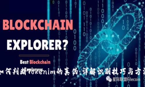 如何判断Tokenim的真伪：详解识别技巧与方法
