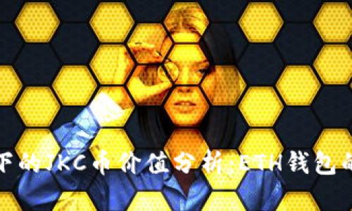 区块链技术下的JKC币价值分析：ETH钱包的价值与风险
