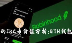 区块链技术下的JKC币价值分析：ETH钱包的价值与