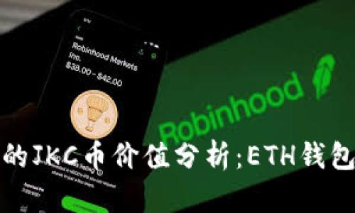 区块链技术下的JKC币价值分析：ETH钱包的价值与风险