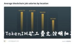 深入解析TokenIM矿工费支付