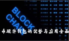 比特币硬件钱包的优势与应用全面解析