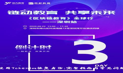如何使用Tokenim恢复身份：完整指南与常见问题解答