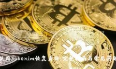 如何使用Tokenim恢复身份：完整指南与常见问题解
