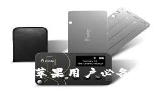 : 什么是虚拟币钱包？苹果用户必备的数字资产管理工具