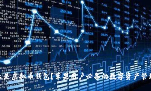 : 什么是虚拟币钱包？苹果用户必备的数字资产管理工具
