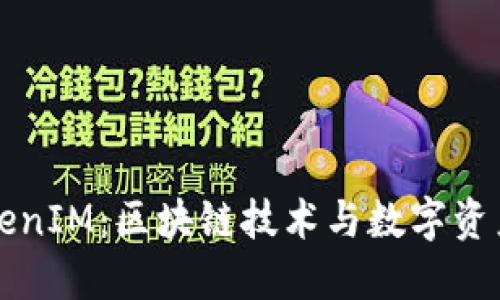 深入探讨TokenIM：区块链技术与数字资产管理的未来