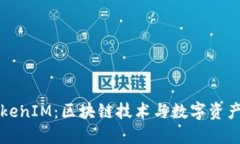 深入探讨TokenIM：区块链技术与数字资产管理的未