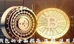 虚拟币钱包的全面指南：选择、使用与安全性