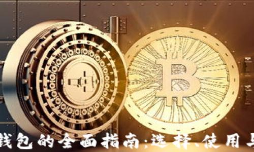 
虚拟币钱包的全面指南：选择、使用与安全性