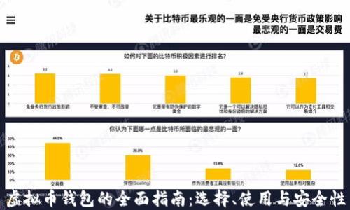 
虚拟币钱包的全面指南：选择、使用与安全性