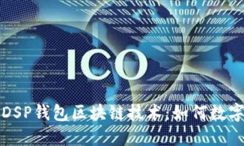 深入了解DSP钱包区块链技术：如何数字资产管理