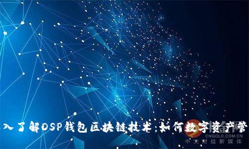 深入了解DSP钱包区块链技术：如何数字资产管理