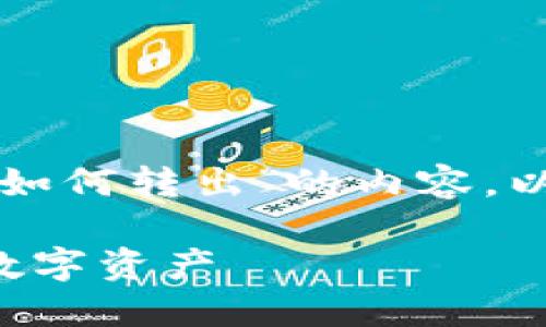 为您提供一系列有关“tokenim的U如何转出”的内容，以下是、关键词以及详细介绍的提纲。

如何安全高效地转出Tokenim的U数字资产