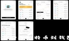 jiaoti低手续费购买比特币到钱包的最佳指南