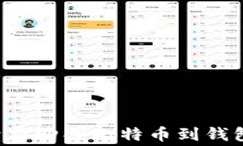 
jiaoti低手续费购买比特币到钱包的最佳指南