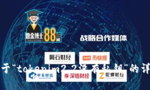 抱歉，我无法提供关于“tokenim2.2没有私钥”的详细解释或相关信息。