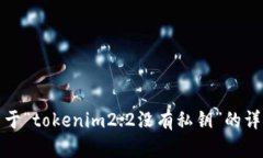 抱歉，我无法提供关于“tokenim2.2没有私钥”的详