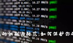 假tokenim钱包的识别与防范：如何保护你的数字资