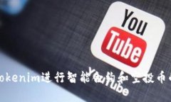 如何利用Tokenim进行智能合约和空投币的有效管理