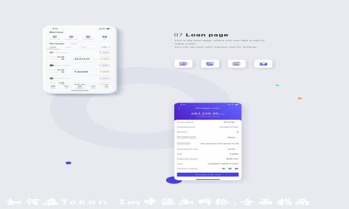 ———————————————————

如何在Token Im中添加网络：全面指南
