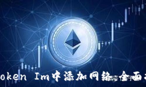 ———————————————————

如何在Token Im中添加网络：全面指南