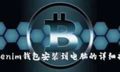 Tokenim钱包安装到电脑的详细指南