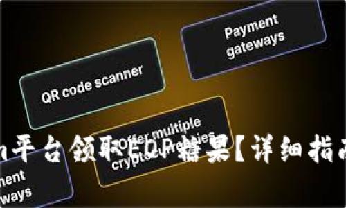 如何通过Tokenim平台领取EOP糖果？详细指南与常见问题解答