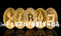 如何通过Tokenim平台领取EOP糖果？详细指南与常见