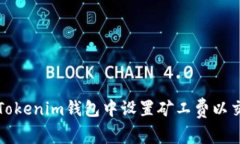 如何在Tokenim钱包中设置矿工费以交易效率