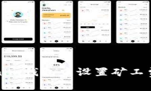 如何在Tokenim钱包中设置矿工费以交易效率